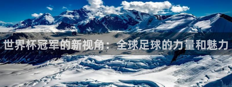 足球世界杯2026年赛程时间表:世界杯冠军的新视角:全球足球的力量和魅力