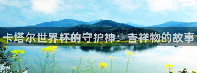 世俱杯直播:卡塔尔世界杯的守护神:吉祥物的故事